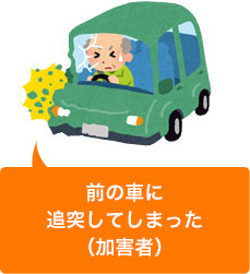 追突事故を起こしてしまった(加害者)